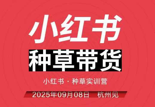 小红书种草带货实训营9月8日杭州线下课，全程录音+字幕，全网唯一小红书实战营-邪修侠 - 演示