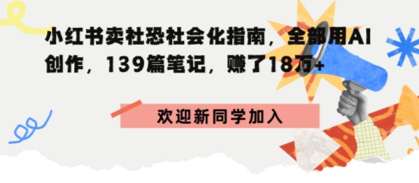小红书卖社恐社会化指南，全部用AI创作，139篇笔记，搞了18W+-网亿资源平台