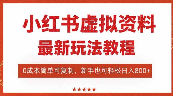 （16307期）小红书虚拟资料项目：最新搜索流变现玩法，0成本简单可复制，一人多店…-网亿资源平台