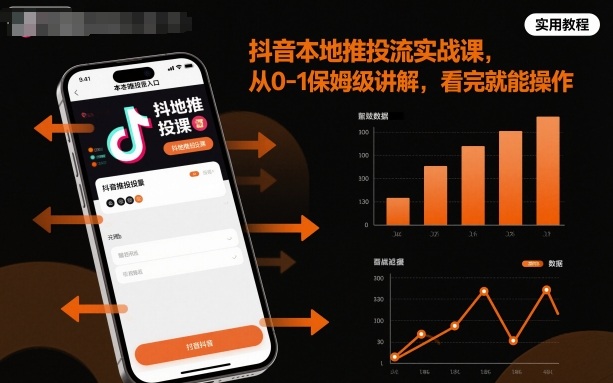 抖音本地推投流实战课，从0-1保姆级讲解，看完就能操作-邪修侠 - 演示