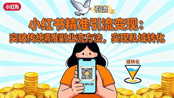 （16312期）小红书精准引流变现：突破传统副业思维，掌握精准引流方法，实现私域转化-网亿资源平台