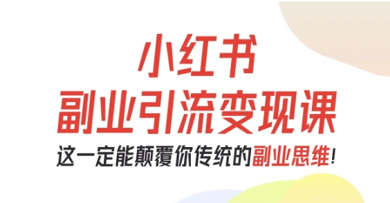 小红书副业引流变现课，从0-1跑通副业项目，这一定能颠覆你传统的副业思维-邪修侠 - 演示