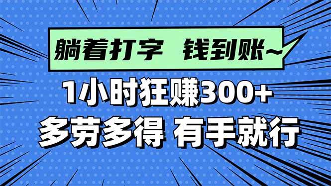 （16306期）打字搞钱，1小时狂赚300+多劳多得，有手就能做！-网亿资源平台
