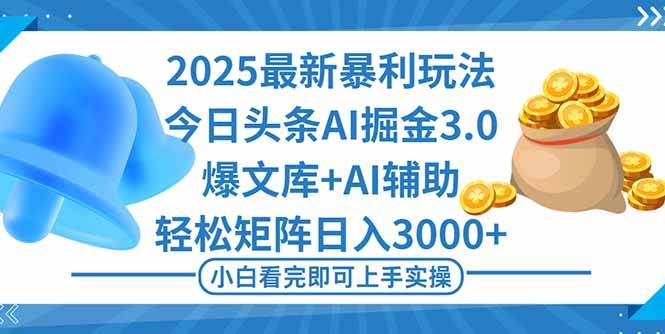 （16308期）2025年今日头条最新暴利玩法3.0，一键生成爆款，轻松实现矩阵日入3000+-网亿资源平台