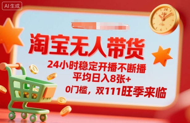 淘宝无人带货，24小时稳定开播不断播，平均日入8张+，0门槛，双11旺季来临【揭秘】-邪修侠 - 演示