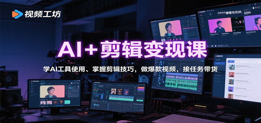 AI+剪辑变现课:学AI工具使用、掌握剪辑技巧,做爆款视频,接任务带货-邪修侠 - 演示