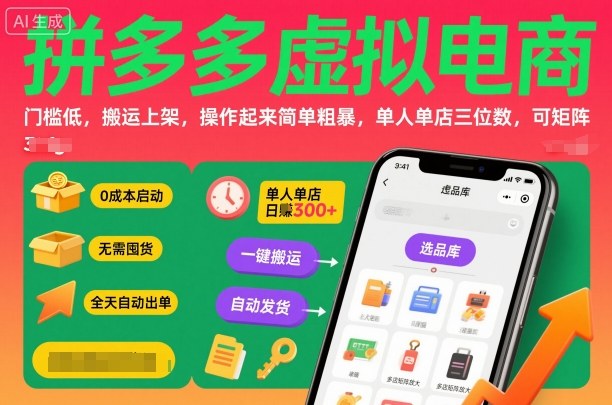 拼多多虚拟电商，门槛低，搬运上架，操作起来简单粗暴，单人单店三位数，可矩阵-邪修侠 - 演示