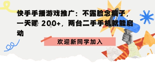 快手手播游戏推广：不露脸念稿子，一天賺2张，两台二手手机就能启动-网亿资源平台