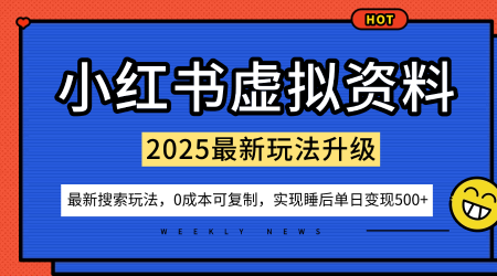 小红书虚拟资料项目：最新搜索流变现玩法，0成本简单可复制，一人多店打法，新手也可轻松日入5张+-网亿资源平台