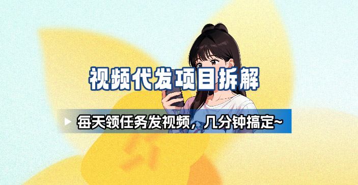 新手副业首选！视频代发接单，领任务发视频，长期稳定不费劲儿-邪修侠 - 演示
