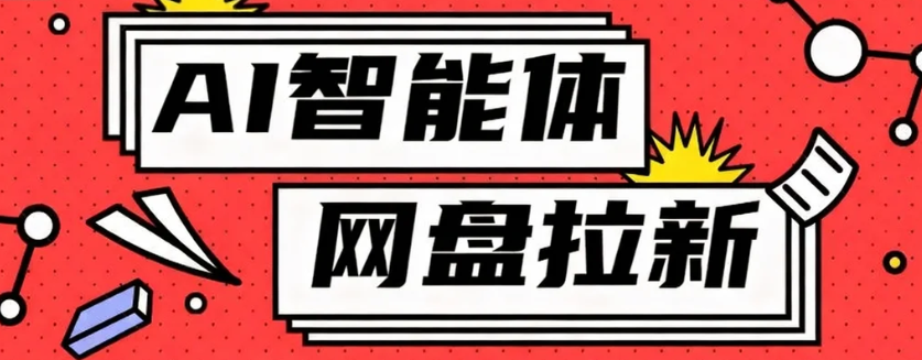 利用Ai智能体+网盘拉新搬砖，零成本无脑搬砖，竟然可以躺赚500+-邪修侠 - 演示
