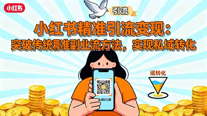小红书精准引流变现：突破传统副业思维，掌握精准引流方法，实现私域转化-邪修侠 - 演示