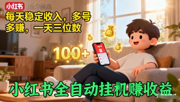 小红书全自动挂G賺收益，每天稳定收入，多号多賺，一天三位数【揭秘】-邪修侠 - 演示