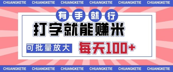 打字賺米，有手就行，日入几张，随时随地可做，可矩阵放大【揭秘】-邪修侠 - 演示