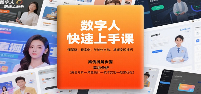 数字人快速上手课，懂基础、看案例，学制作方法，掌握变现技巧-邪修侠 - 演示