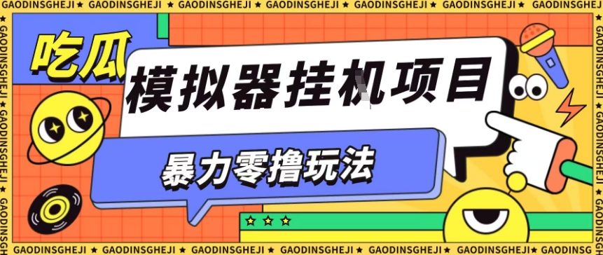 暴力零撸项目小游戏试玩全自动挂G单窗口收益30-50＋可矩阵操作【揭秘】-邪修侠 - 演示