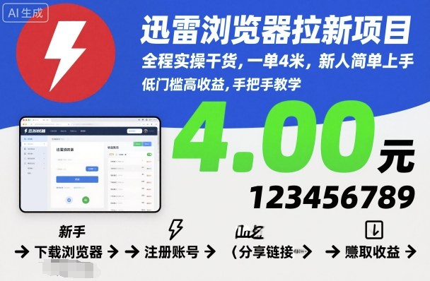 迅雷浏览器拉新项目，全程实操干货，一单4米，新人简单上手-邪修侠 - 演示