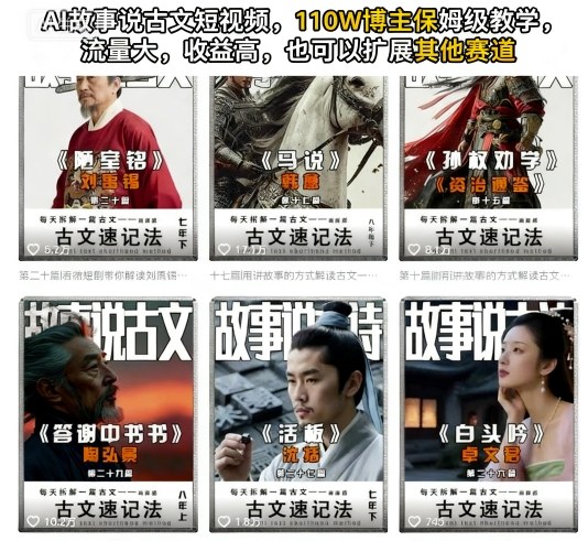 AI故事说古文短视频，110万博主保姆级教学，流量大，收益高，也可以扩展其他赛道-邪修侠 - 演示