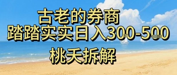 虚拟电商——券商，踏踏实实日入3-5张，我愿称之为强大，小白可入-邪修侠 - 演示