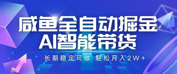咸鱼全自动掘金,AI智能带货长期稳定可做,轻松月入2W+【揭秘】-邪修侠 - 演示