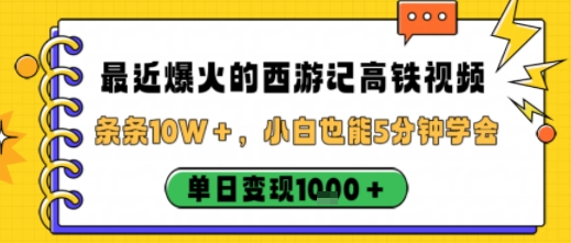 最近爆火的西游记高铁视频，条条10W＋，小白也能5分钟轻松上手，单日变现1k-邪修侠 - 演示