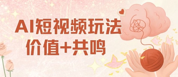 AI短视频玩法，价值+共鸣玩法，单号每天收益7张小白可玩，操作简单-邪修侠 - 演示