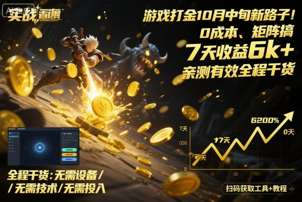 游戏打金10月中旬新路子！0成本、矩阵搞，7天收益6k+，亲测有效全程干货【揭秘】-邪修侠 - 演示