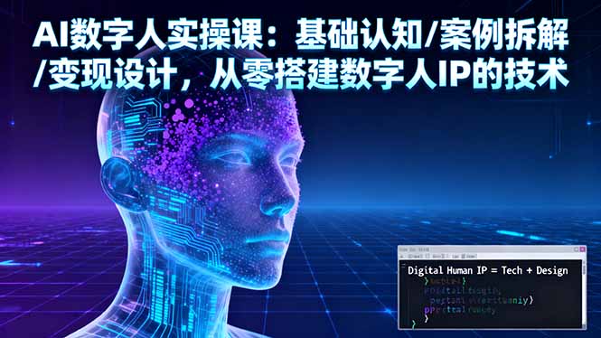 AI数字人实操课：基础认知/案例拆解/变现设计，从零搭建数字人IP的技术-邪修侠 - 演示
