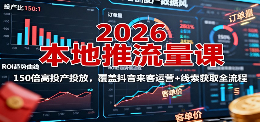2026本地推流量课：150倍高投产投放，覆盖抖音来客运营+线索获取全流程-邪修侠 - 演示