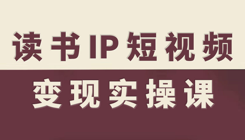 读书IP短视频变现实操课，读书IP赛道变现指南-邪修侠 - 演示