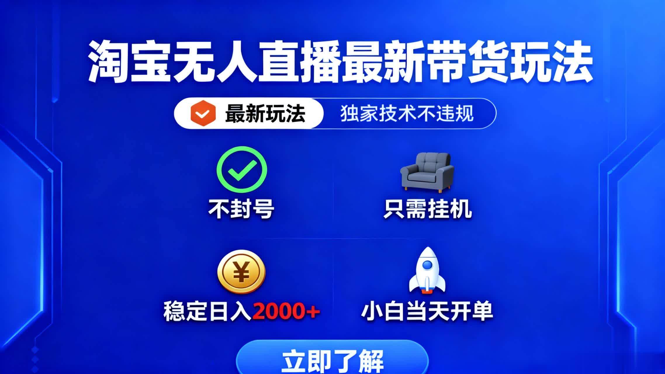 （16327期）淘宝无人直播最新带货最新玩法， 独家技术不违规，也不封号，只需要挂…-网亿资源平台