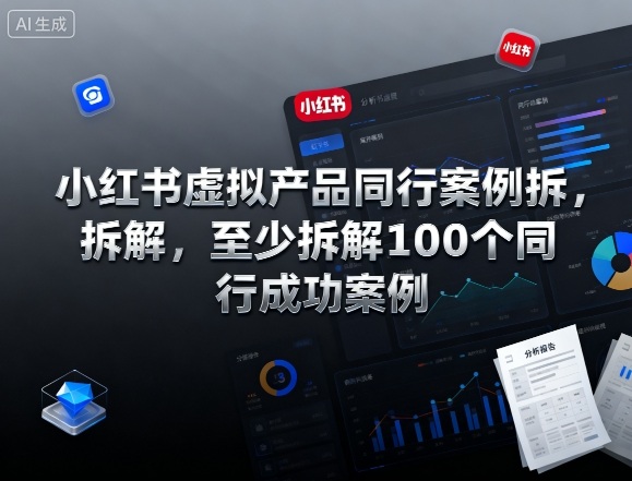 小红书虚拟产品同行案例拆解，至少拆解100个同行成功案例-邪修侠 - 演示