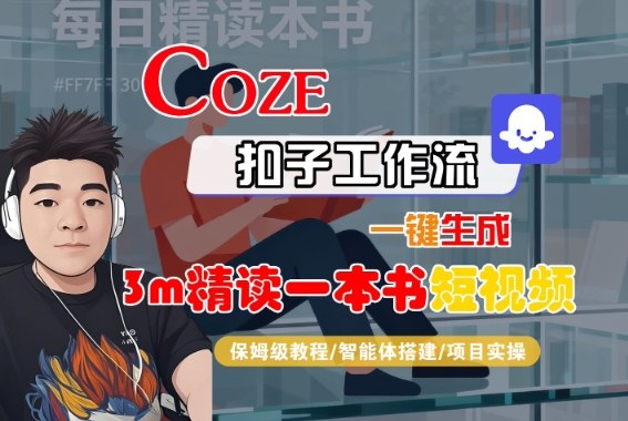 Coze扣子智能体工作流一键生成“3m精读一本书“短视频，全流程保姆级教学-邪修侠 - 演示