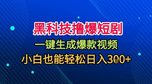 黑科技撸爆短剧，懒人玩法，无需剪辑，一键生成，秒过原创，小白也能轻松日入1k【揭秘】-邪修侠 - 演示