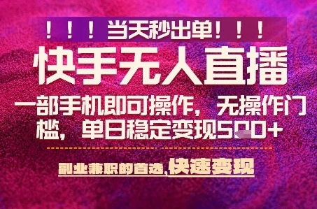 快手无人不封号最新AI转播玩法，当天见收益，轻松日入5张+，一部手机就可以操作【揭秘】-网亿资源平台