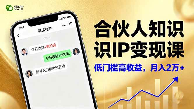 （16325期）合伙人知识IP变现课，微信生态,内容创作与爆款打造,全网引流，新手月入2w+-网亿资源平台