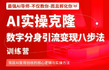 AI实操克隆:数字分身引流变现八步法训练营,驾驭AI变现创收的核心逻辑与实操方法-邪修侠 - 演示