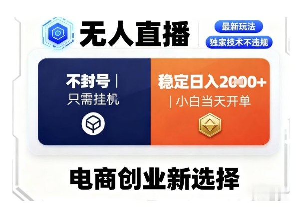 淘宝无人直播最新独家技术,不违规也不封号,只需要挂G,稳定日入2k+,小白也能当天开单【揭秘】-邪修侠 - 演示