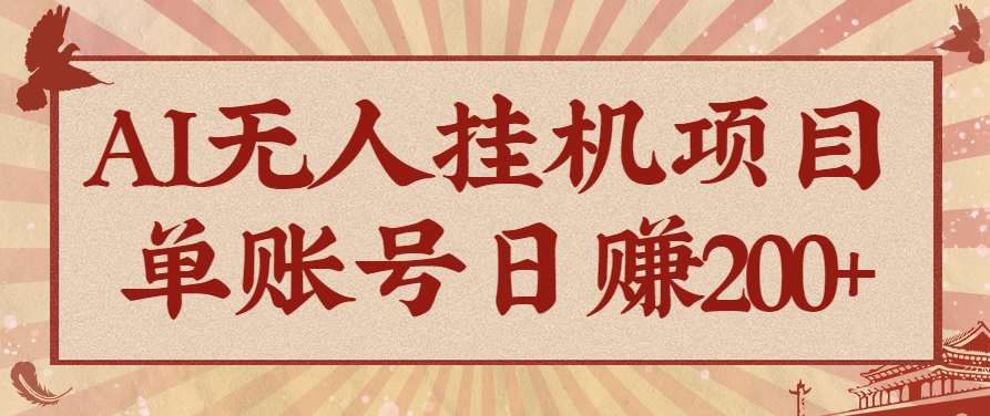 AI无人挂机项目，一个可持续自动化变现收益的玩法，单账号日多赚200+-邪修侠 - 演示