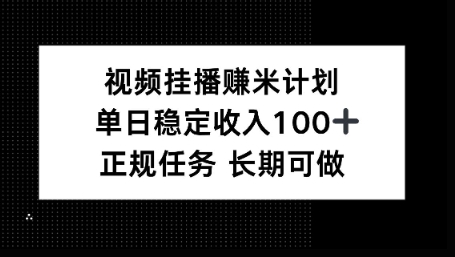 视频挂播賺米计划，单日稳定收益100+，长期可做【揭秘】-网亿资源平台