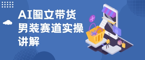 抖音AI男装图文带货玩法，操作简单，几分钟就能上手-网亿资源平台