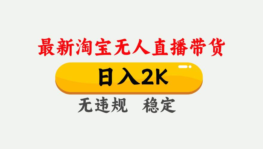 （16321期）淘宝无人直播【最新】，日入2K，独家技术，无违规无封号，可矩阵，长期…-网亿资源平台