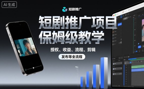 短剧推广项目保姆级教学,授权、收益、流程、剪辑,发布等全流程-邪修侠 - 演示