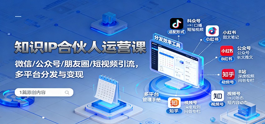 知识IP合伙人运营课:微信/公众号/朋友圈/短视频引流,多平台分发与变现-邪修侠 - 演示