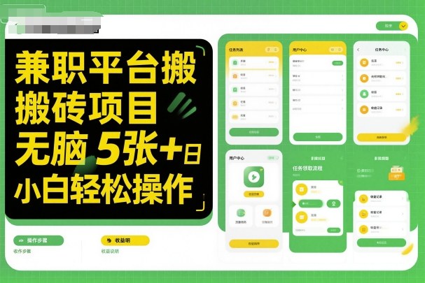 兼职平台搬砖项目无脑操作日入5张＋小白轻松操作-90网