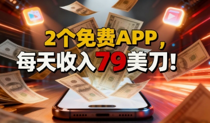 2个免费APP，轻松挣美刀，1天收入79刀，0门槛，当天就有收入-网亿资源平台