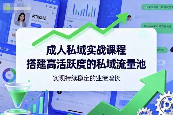 成人私域实战课程,搭建高活跃度的私域流量池,实现持续稳定的业绩增长-邪修侠 - 演示