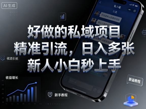 好做的私域项目，精准引流，日入多张，新人小白秒上手-网亿资源平台