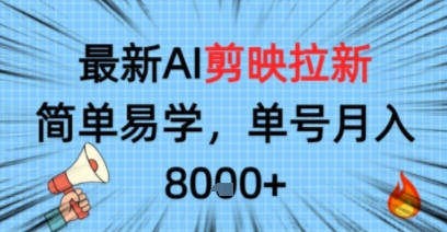最新AI剪映拉新，简单易学，单号月入8k+，只需一部手机就可以操作-网亿资源平台