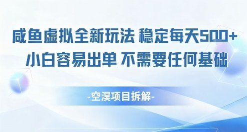闲鱼虚拟全新玩法稳定每天5张+小白容易出单不需要任何基础-网亿资源平台